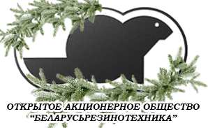 ОТКРЫТОЕ АКЦИОНЕРНОЕ ОБЩЕСТВО Беларусьрезинотехника: Производство резинотехнических изделий